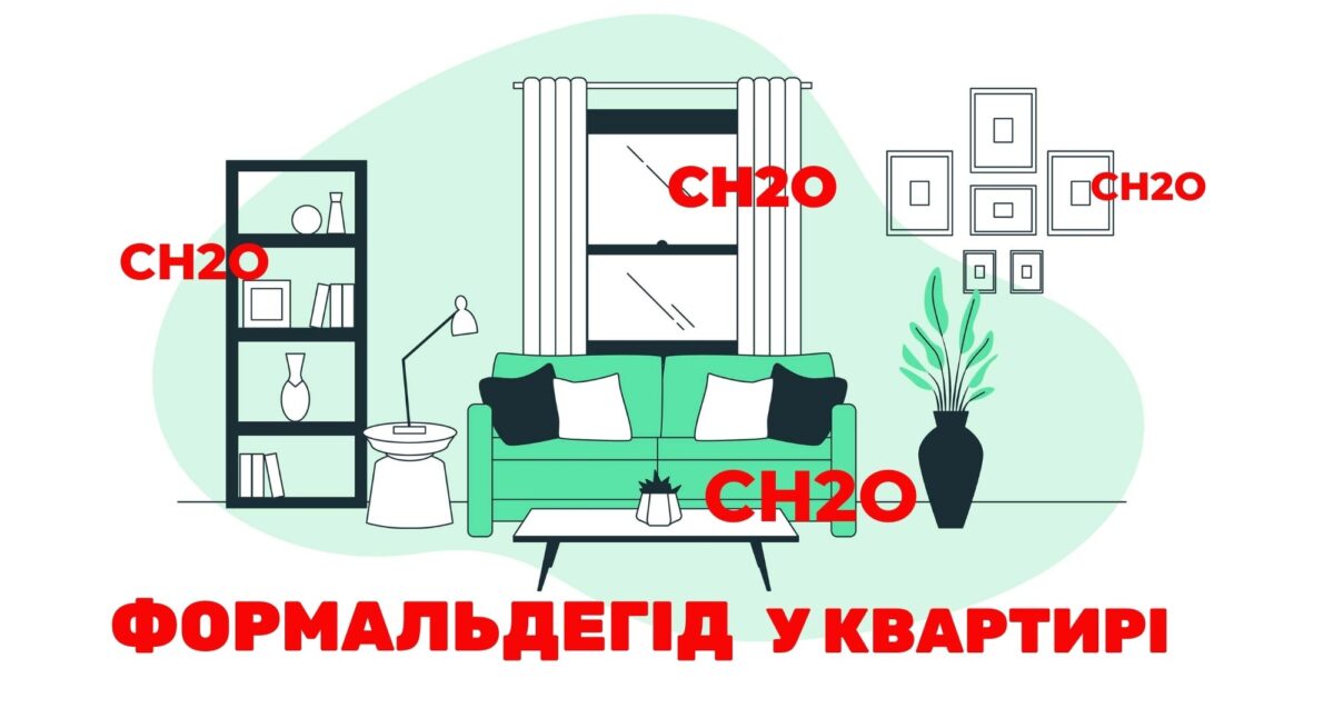 Формальдегид есть в каждой квартире, но в разных концентрациях